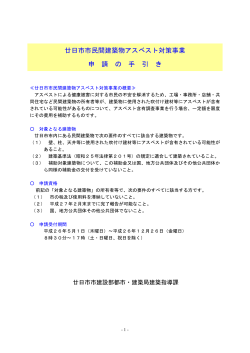 廿日市市民間建築物アスベスト対策事業申請の手引き（PDF形式 607KB）