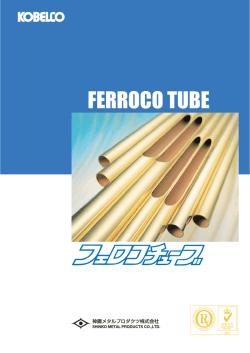 フェロコチューブ