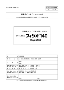 医薬品インタビューフォーム - 大塚製薬工場