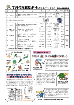 7月の給食だより