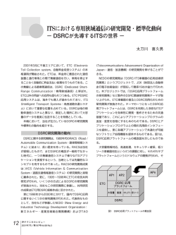 ITSにおける専用狭域通信の研究開発・標準化動向 - Oki