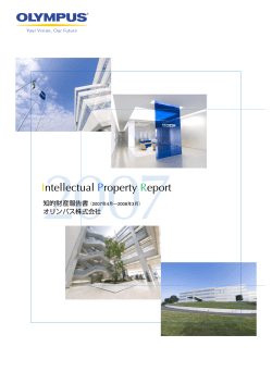 2007年度版 知的財産報告書 - オリンパス