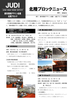 都市環境デザイン会議in石川～北前船とまちづくりワーク  - JUDI北陸