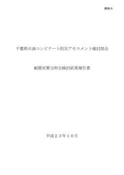 配布資料(その5)（PDF：8010KB） - 千葉県