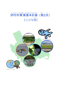 環境基本計画概要版（こども版）（PDF：528.6KB） - 伊丹市