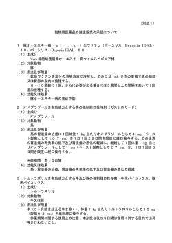別紙1 （動物用医薬品の製造販売の承認関係）（PDF：101KB）