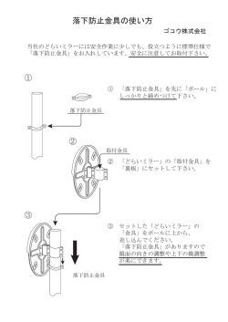 落下防止金具の使い方 - ゴコウ