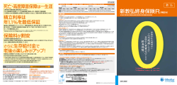 新教弘終身保険 R パンフレット - ジブラルタ生命保険