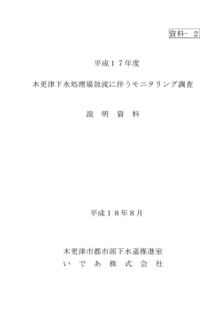2 平成17年度 木更津下水処理場放流に伴うモニタリング  - 木更津市