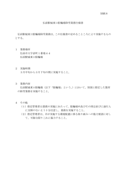 弘前駅城東口駐輪場除雪業務仕様書 弘前駅城東口駐輪場  - 弘前市