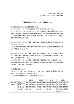 「産総研TPECインターンシップ制度」FAQ - つくばイノベーションアリーナ