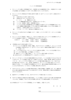 ホテルリゾリックス車山高原 ペットハウス利用同意書 1. 当ペットハウスは