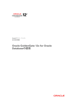 Oracle GoldenGate 12c for Oracle Databaseの使用
