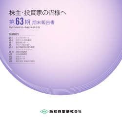 株主・投資家の皆様へ 第63期期末報告書（平成21年4月1日  - 阪和興業