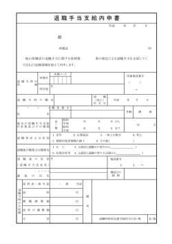 退 職 手 当 支 給 内 申 書