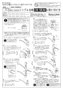 シングル分岐 CB-SEA6 の取り付け方
