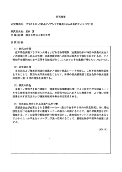プラズモニック結晶ナノアンテナ構造による革新的ナノバイオ計測