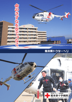 熊本県ドクターヘリ - 熊本赤十字病院