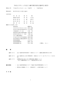 平成25年11月近江八幡市教育委員会臨時会(要旨)