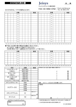 SYSTEM75発注書 FAX：03-5992-0762 - ジェイシスジャパン