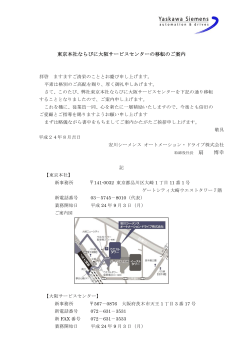 東京本社ならびに大阪サービスセンターの移転のご案内 扇 博幸