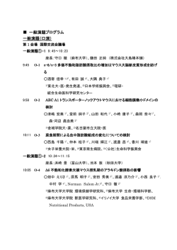 一般講演（口演発表）
