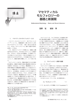 マセマティカル モルフォロジーの 基礎と新展開 - 浅野 晃