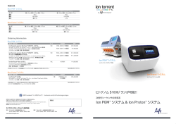 Ion PGM＆Ion Protonシステム