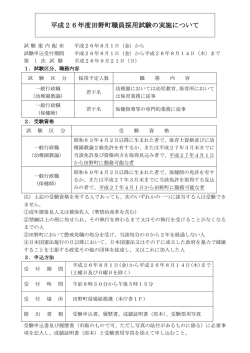 平成26年度田野町職員採用試験の実施について