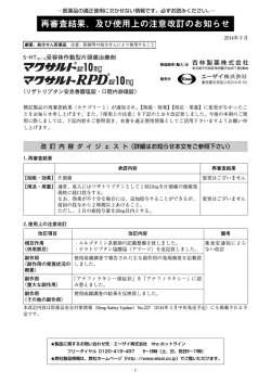 再審査結果、及び使用上の注意改訂のお知らせ