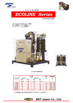 「ポリウレタン高圧発泡機 ECOLINE Series」低価格・ノン  - 広陽商工