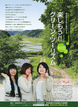 楽 し も う ！！ グ リ ー ン ・ ツ ー リ ズ ム - 美の国秋田・桃源郷をゆく