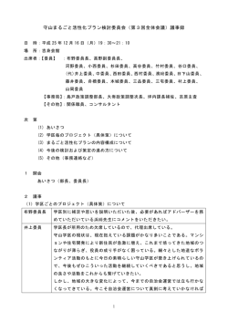 H251216 第3回全体会議議事録.pdf（PDF：297KB） - 守山市