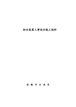 給水装置工事設計施工指針 - 前橋市