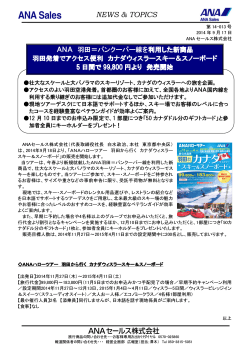 ANA 羽田＝バンクーバー線を利用した新商品 羽田発着でアクセス便利