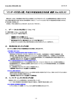 ｢インターKX法人税｣平成26年度追加改正対応版 概要  - OA推進センター