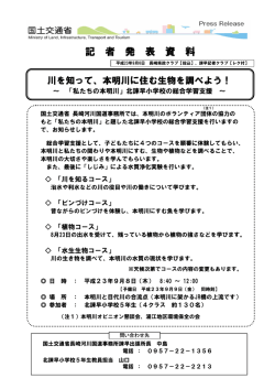 本明川に住む生物を調べよう！ ～ 「私たちの本明川」