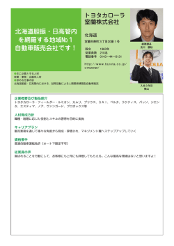 北海道胆振・日高管内 を網羅する地域№1 自動車販売会社です！