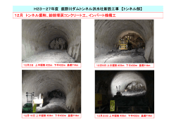 H23－27年度 鹿野川ダムトンネル洪水吐新設工事 【トンネル部】 12月