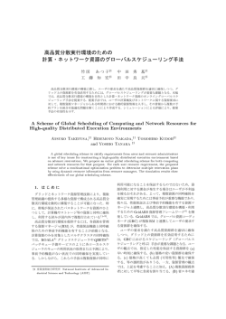 高品質分散実行環境のための 計算・ネットワーク資源の  - G-lambda