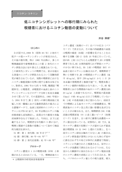 低ニコチンシガレットへの移行期にみられた 喫煙者  - 喫煙科学研究財団