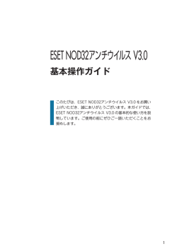 ESET NOD32アンチウイルス V3.0 - キヤノンITソリューションズ