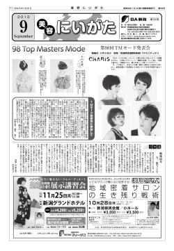第98回TMモード発表会 - 新潟県美容業生活衛生同業組合