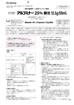血漿分画製剤（人血清アルブミン製剤） - CSLベーリング株式会社