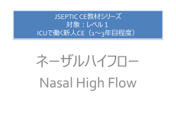 JSEPTIC CE教材シリーズ 対象：レベル1 ICUで働く新人CE（1～3年目