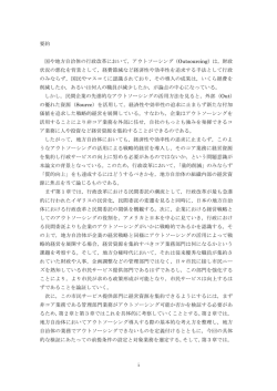 要約 国や地方自治体の行政改革において，アウトソーシング