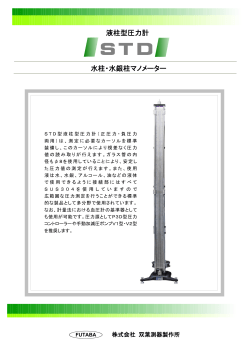 液柱型圧力計 水柱・水銀柱マノメーター - 双葉測器製作所