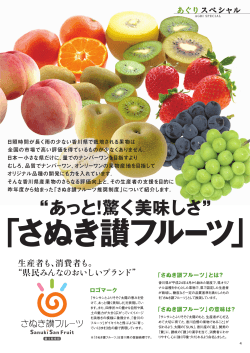 “あっと！驚く美味しさ” 「さぬき讃フルーツ」 - JA香川県