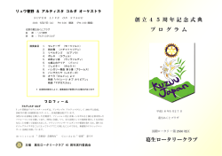 創立45周年記念式典 プ ロ グ ラ ム 葛生ロータリークラブ