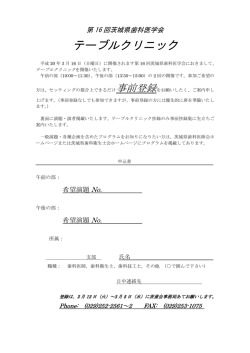 テーブルクリニック - 茨城県歯科医師会